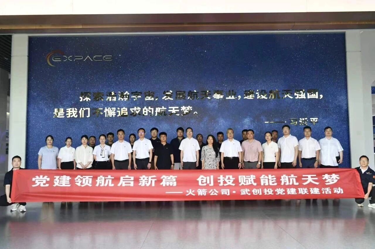 近期，航天科工火箭技术有限公司与武汉创新投资集团有限公司在快舟火箭产业园开展“党