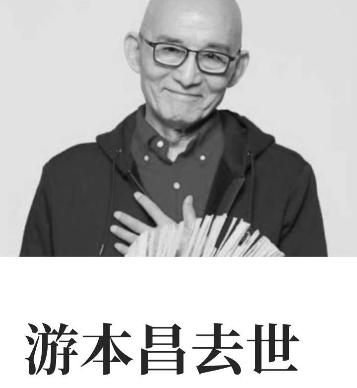送别游本昌，我们心中的济公爷爷已经离世，享年93岁，从济公到爷叔，他用一生诠释演