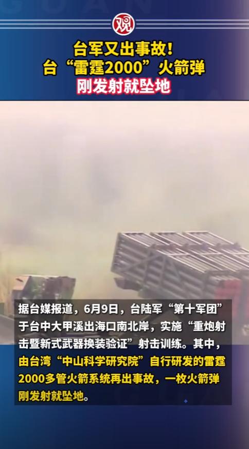 笑喷了！台军王牌火箭弹刚出膛就 “躺平”，飞 400 米直接砸回地面
 
6月9