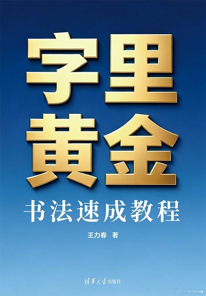 小小漫漫转发赠书关注 ，，抽取2位读者送出《字里黄金：书法速成教程》一本，更多福