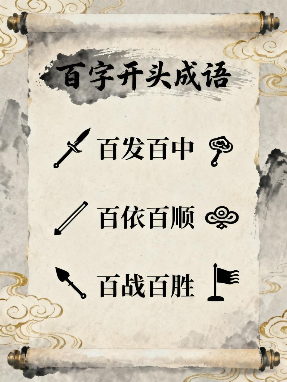 以百开头的成语可不少。“百里挑一”形容十分出众，像选拔人才时，能从众多人中脱颖而