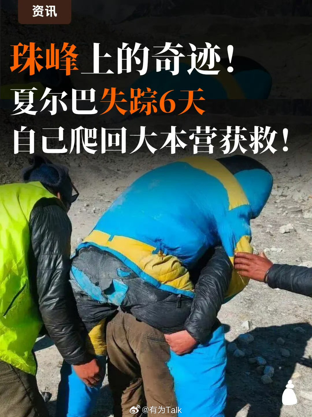 珠峰向导被遗忘在死亡区6天6夜生还 52岁掉到冰缝里，在没有食物，没有通信设备，