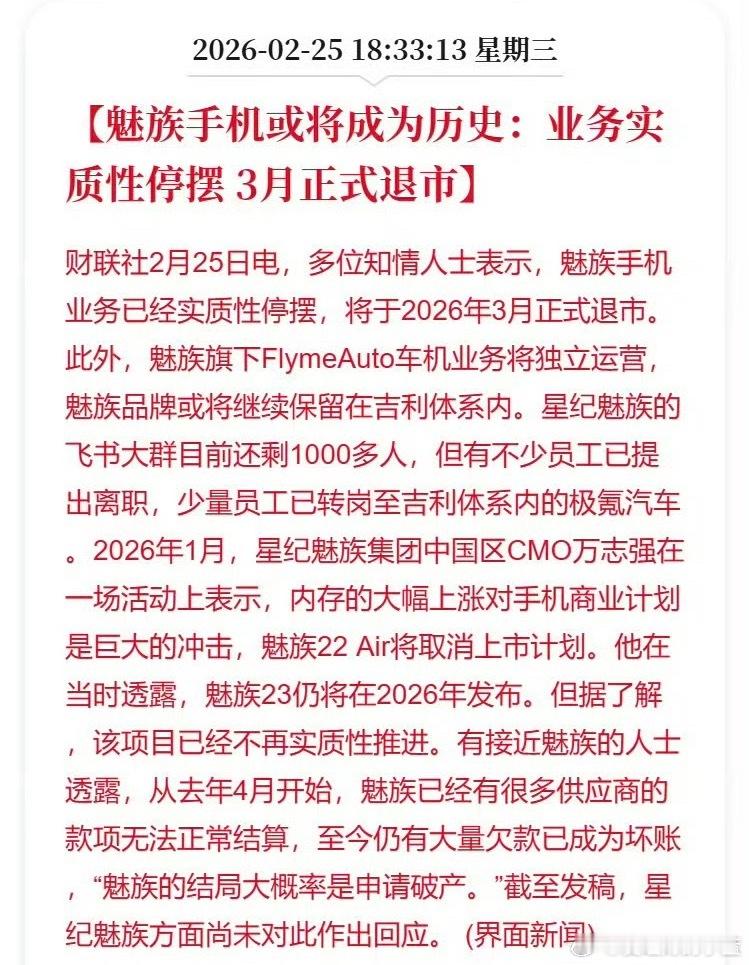 魅族手机3月正式退市魅族手机也要成为时代的记忆了吗？ 