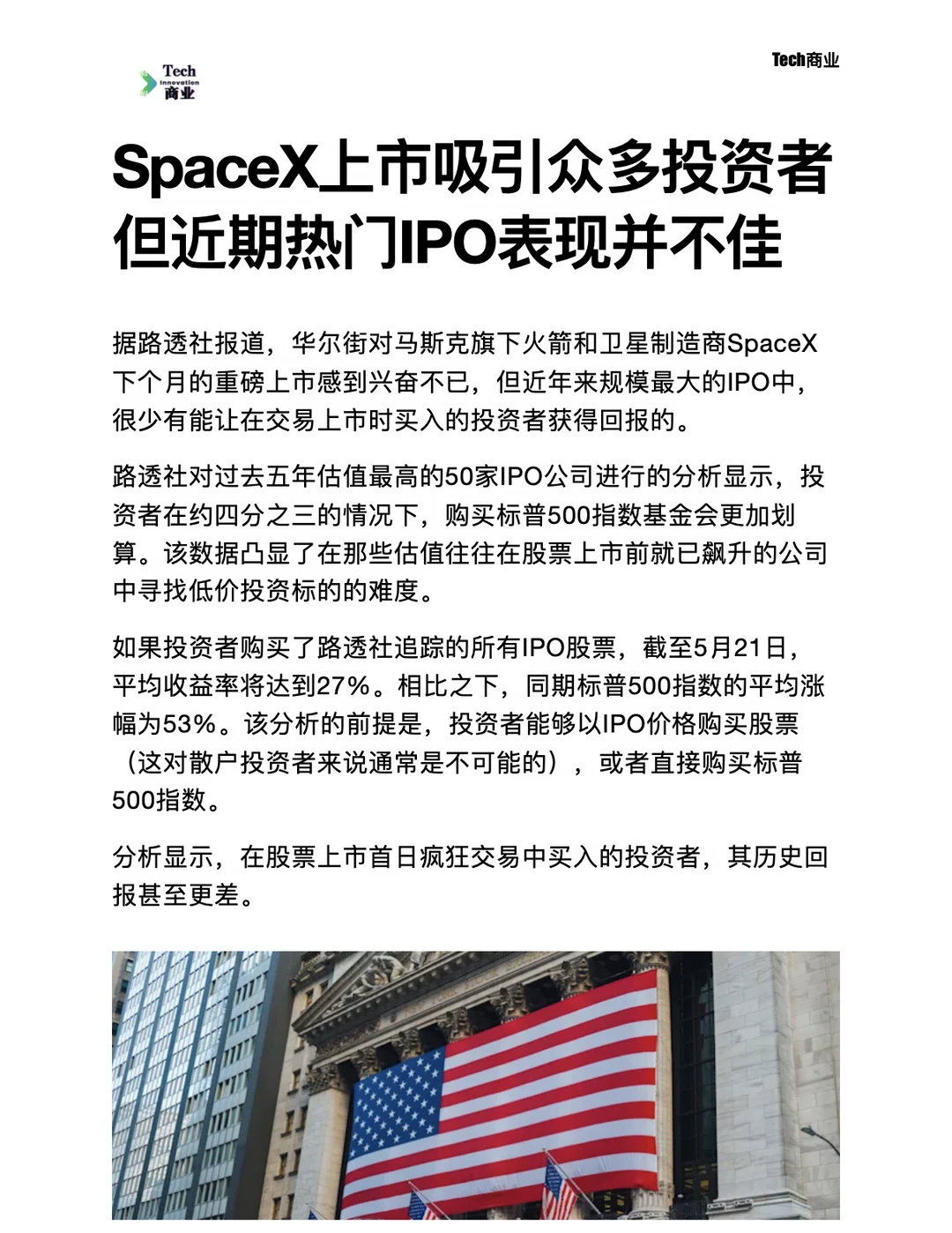 SpaceX吸引投资者，但近期热门IPO表现不佳