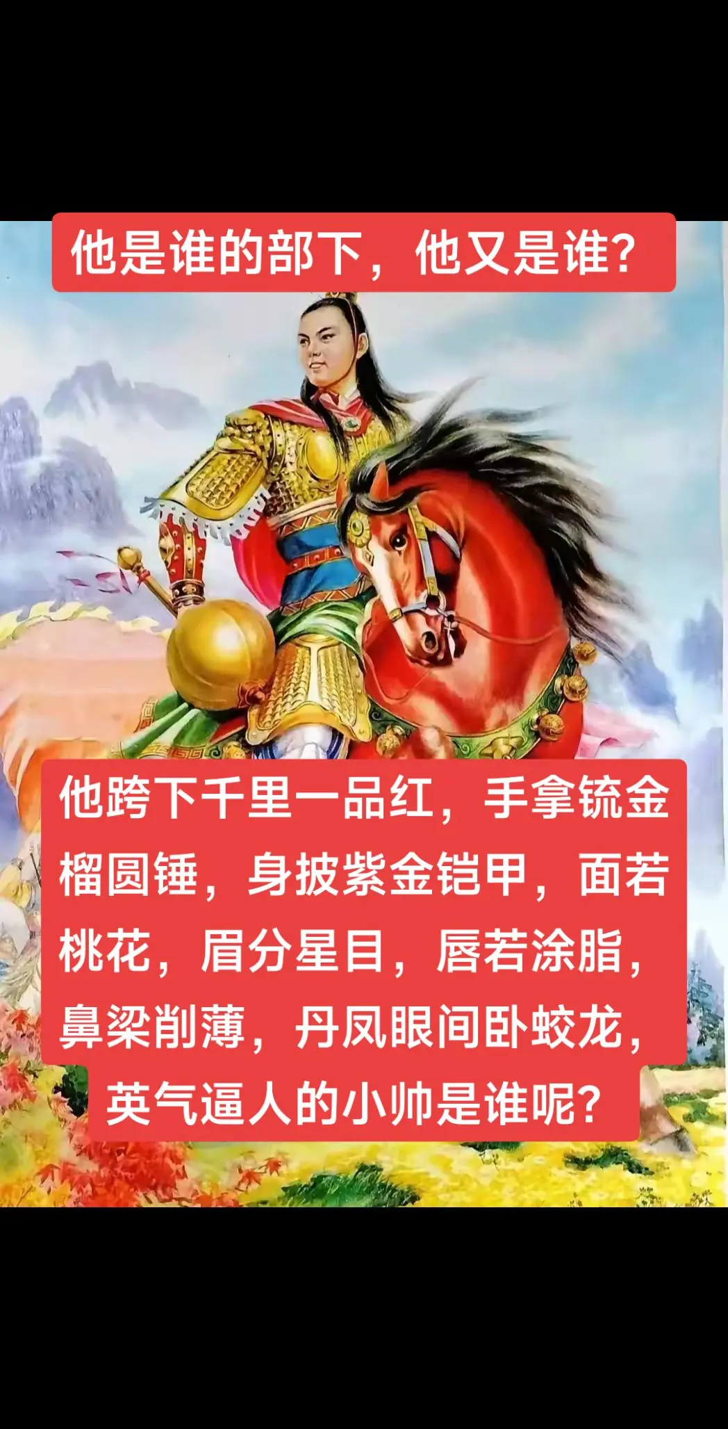 他是谁，他是谁的部下。他跨下千里一品红，手拿锍金榴圆锤，身披紫金铠甲...