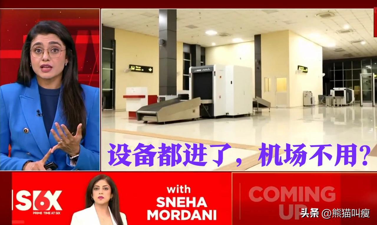 印度基建又闹出超级笑料。

莫迪去年在印度北方邦连续剪彩启用的7座新机场中，有6