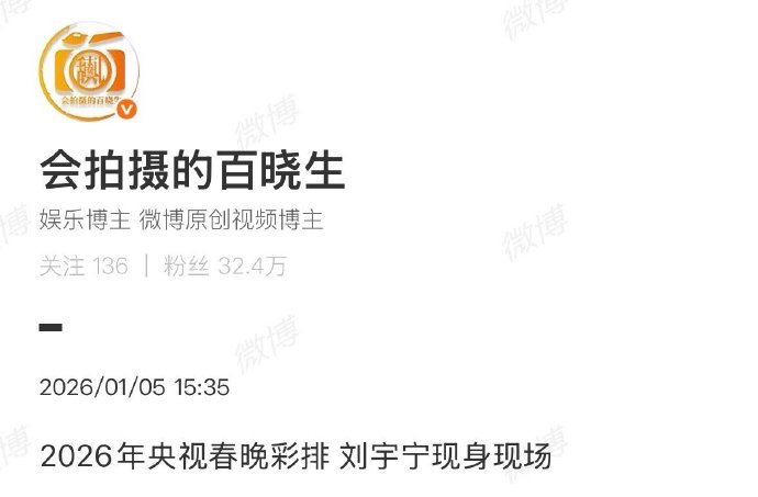 刘宇宁2026央视春晚彩排路透刘宇宁现身2026年央视春晚彩排现场 刘宇宁202