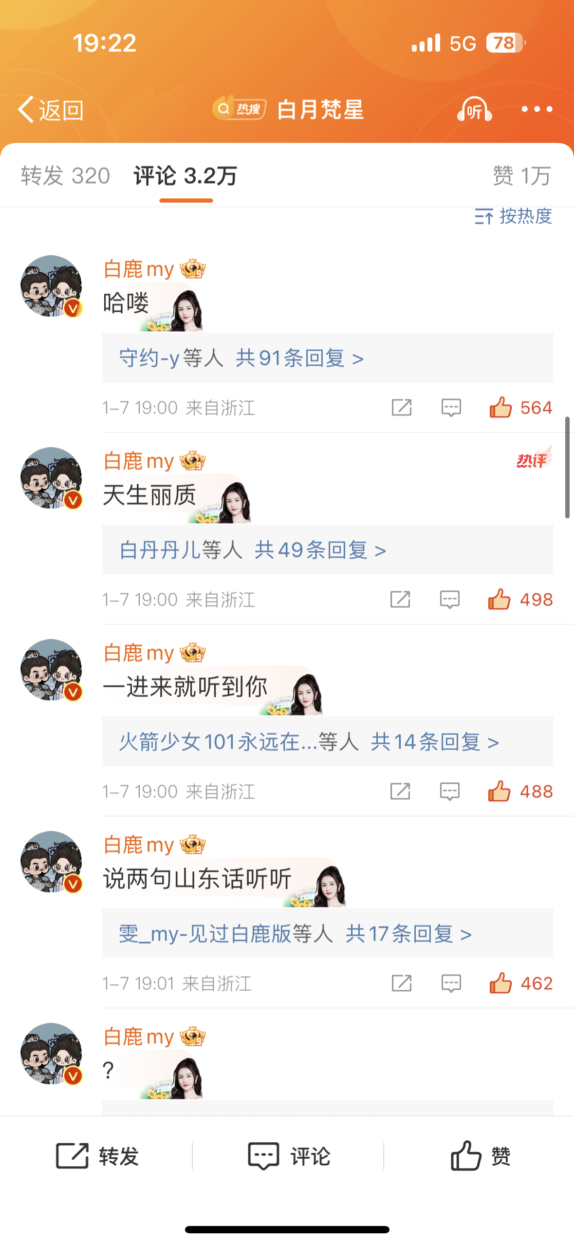 重照直播刷下来全是这个机灵小烁 白鹿白烁  🦌 