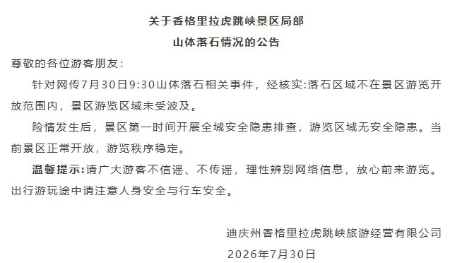 【虎跳峡景区发情况公告，虎跳峡景区辟谣游览区山体落石】7月30日，云南迪庆州香格