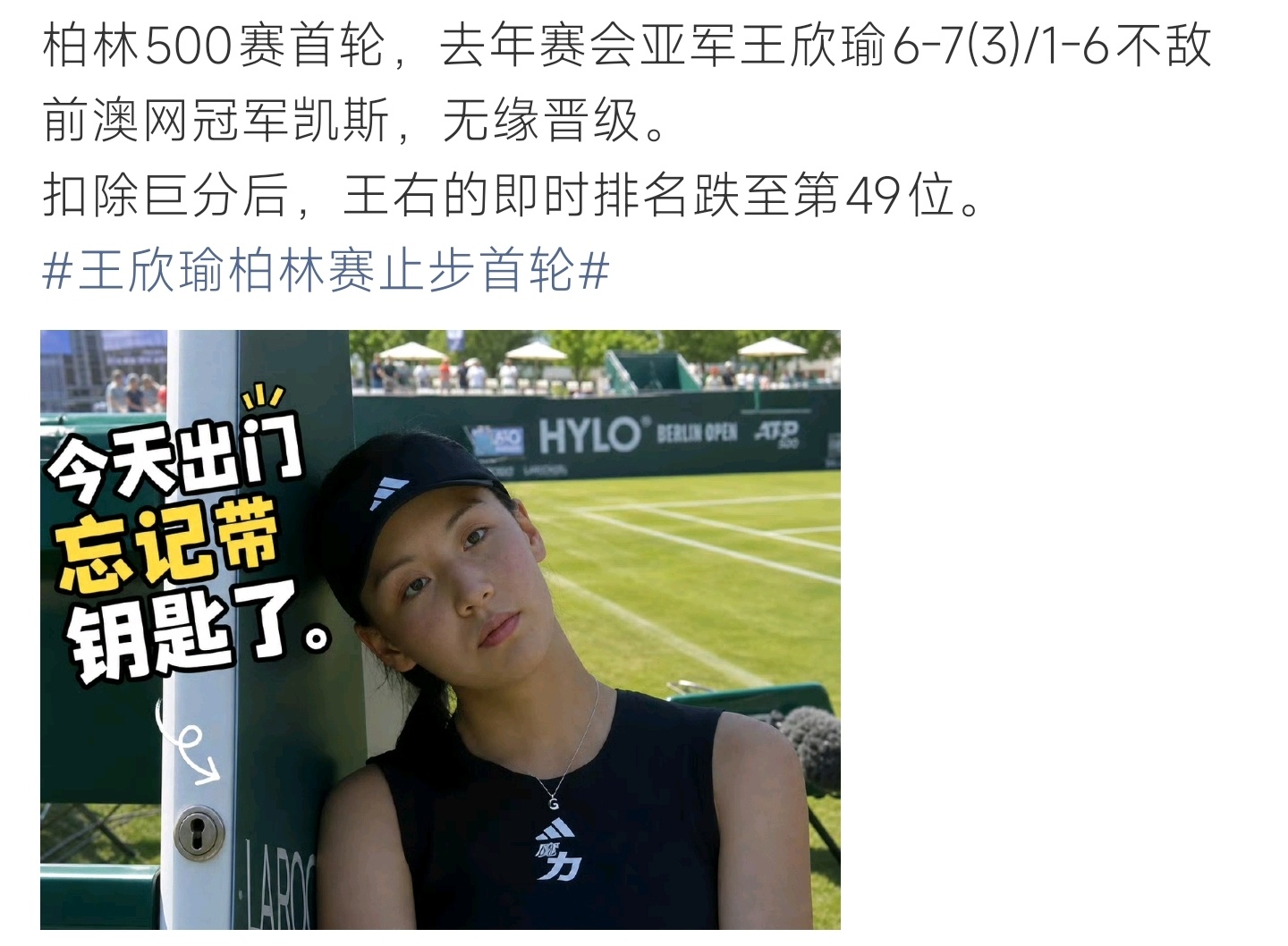 王欣瑜柏林赛止步首轮鏖战两盘惜败止步柏林首轮，过往积分到期排名下滑，沉淀状态静待