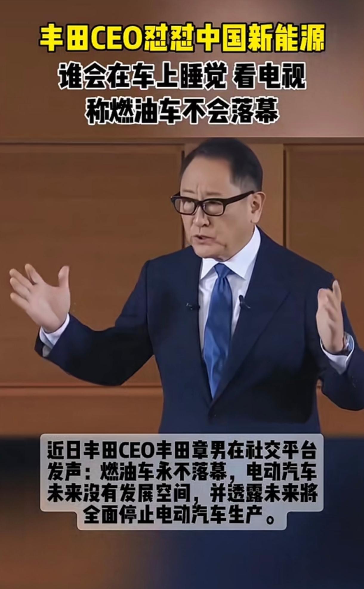 丰田汽车CEO非常瞧不上新能源汽车，他认为现在的新能源汽车的特点：冰箱彩电大沙发