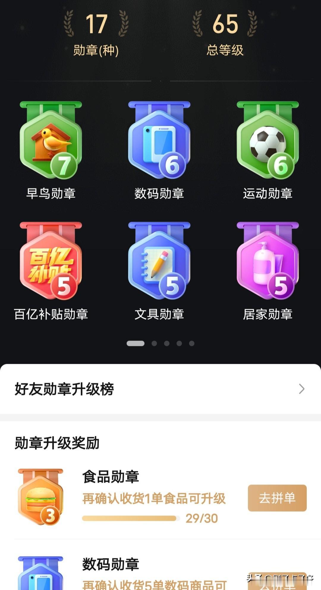 没想到我在多多消费了8000多块，还获得4级土豪勋章🎖️

有人说达到5级消费