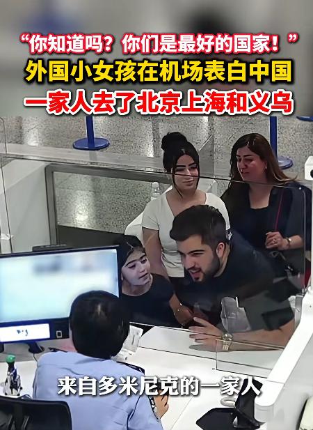外国一家三口来中国旅游，当准备离开中国时，小女孩竟然偷偷找到海关人员，神秘兮兮的