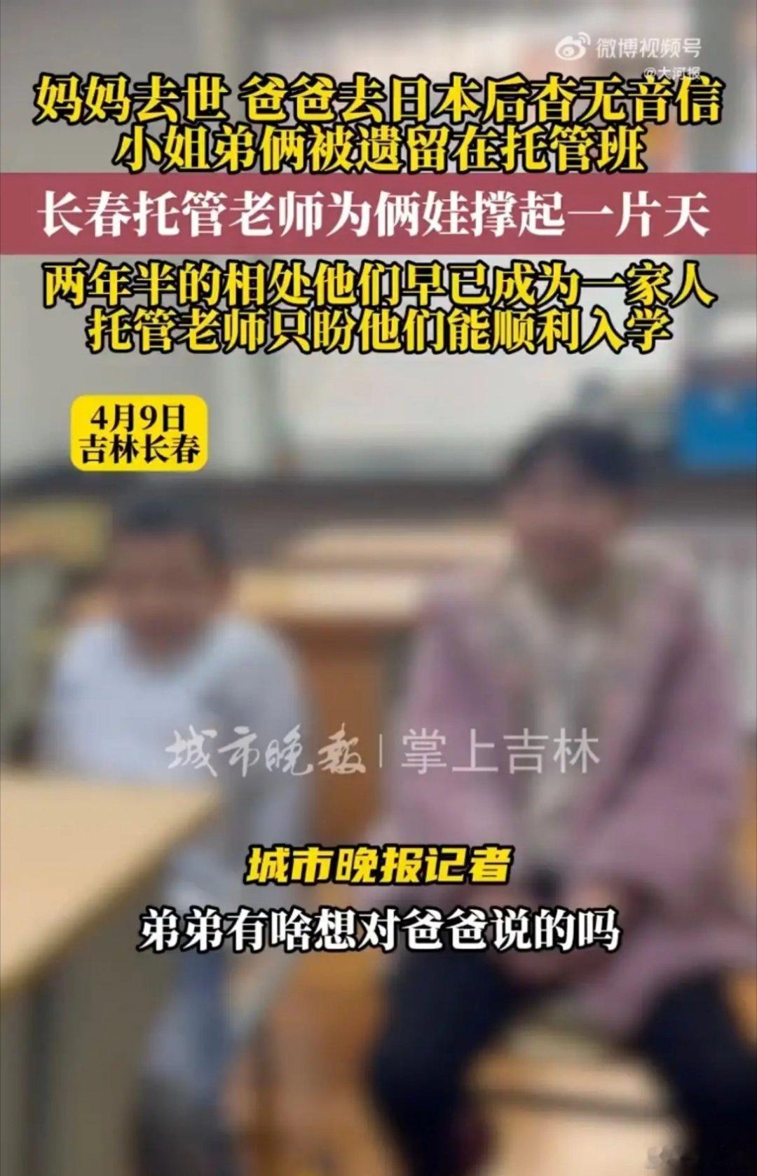 长春姐弟俩被遗留在托管班两年首先要为托儿所赵阿姨一家点个大大的赞👍，好人一生平