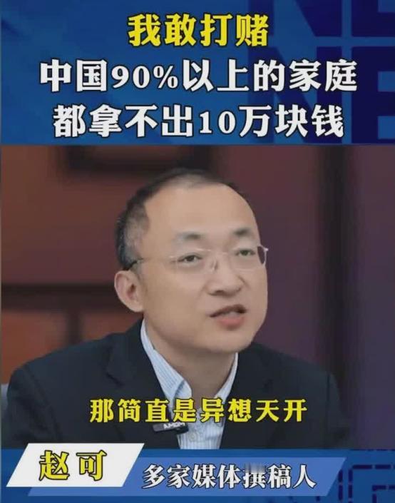 媒体撰稿人赵可说：“我敢打赌，中国90%以上的家庭啊，都拿不出10万块钱，说不定