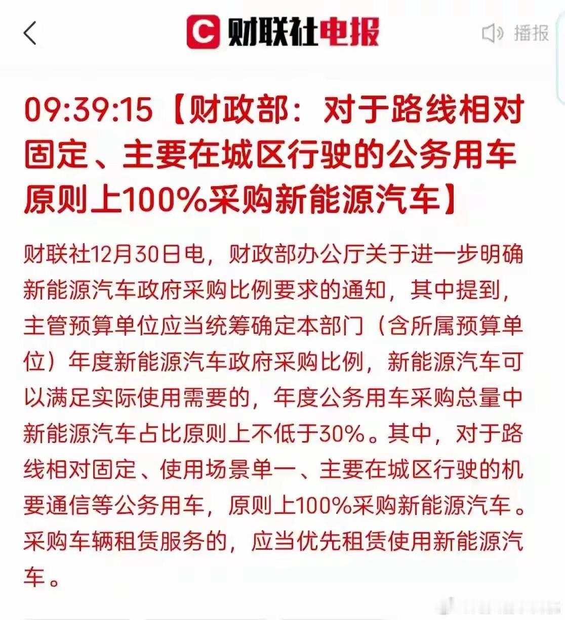 新能源汽车迎来了重大利好。在某些地区域某些地方公务采购新能源汽车，原则上是100