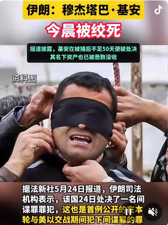 伊朗穆杰塔巴·基安于今日清晨被执行绞刑。

今天一早，伊朗动手了。他们处决了一个
