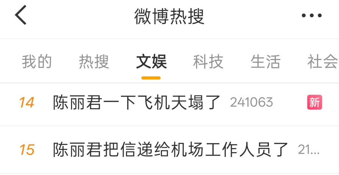 陈丽君一下飞机天塌了陈丽君把信递给机场工作人员了 陈丽君一下飞机看见两个热搜
