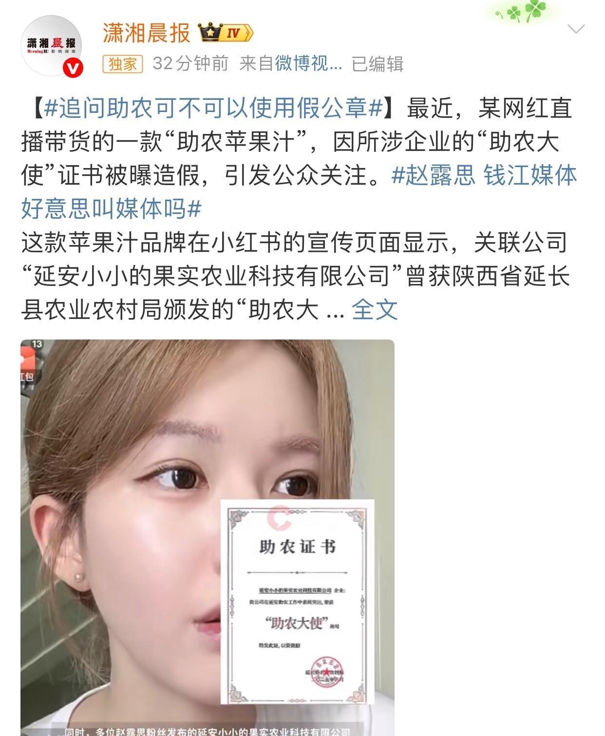 追问助农可不可以使用假公章潇湘晨报能不能客观一点，赵露思是女明星，不是网红 ​​