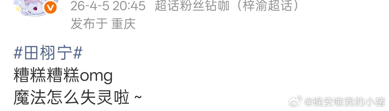 梓渝和田栩宁粉丝咋了，怎么开始🏔gc了 