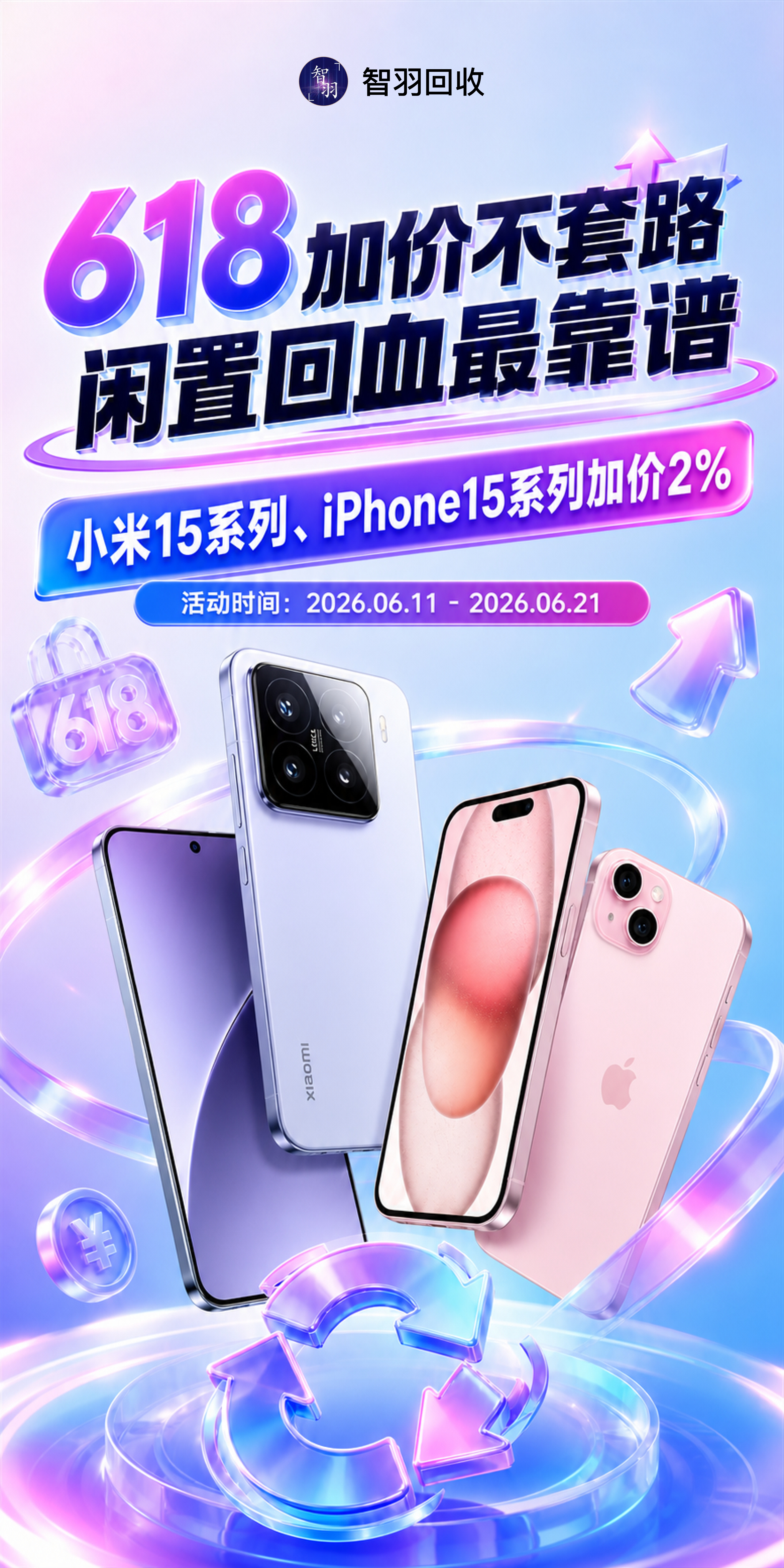 618我们智羽回收 也有个小活动，小米15以及iPhone 15系列限时加价2%