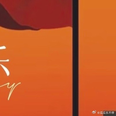 国庆节快乐🇨🇳泱泱大国，国泰民安山河永在，生生不息每日一善 ​​​