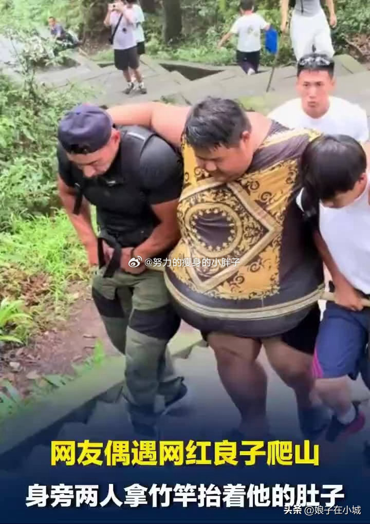 343斤网红良子玩命炒作该歇歇了看完良子徒步峨眉山晕倒被救援抬下山的视频，只觉得
