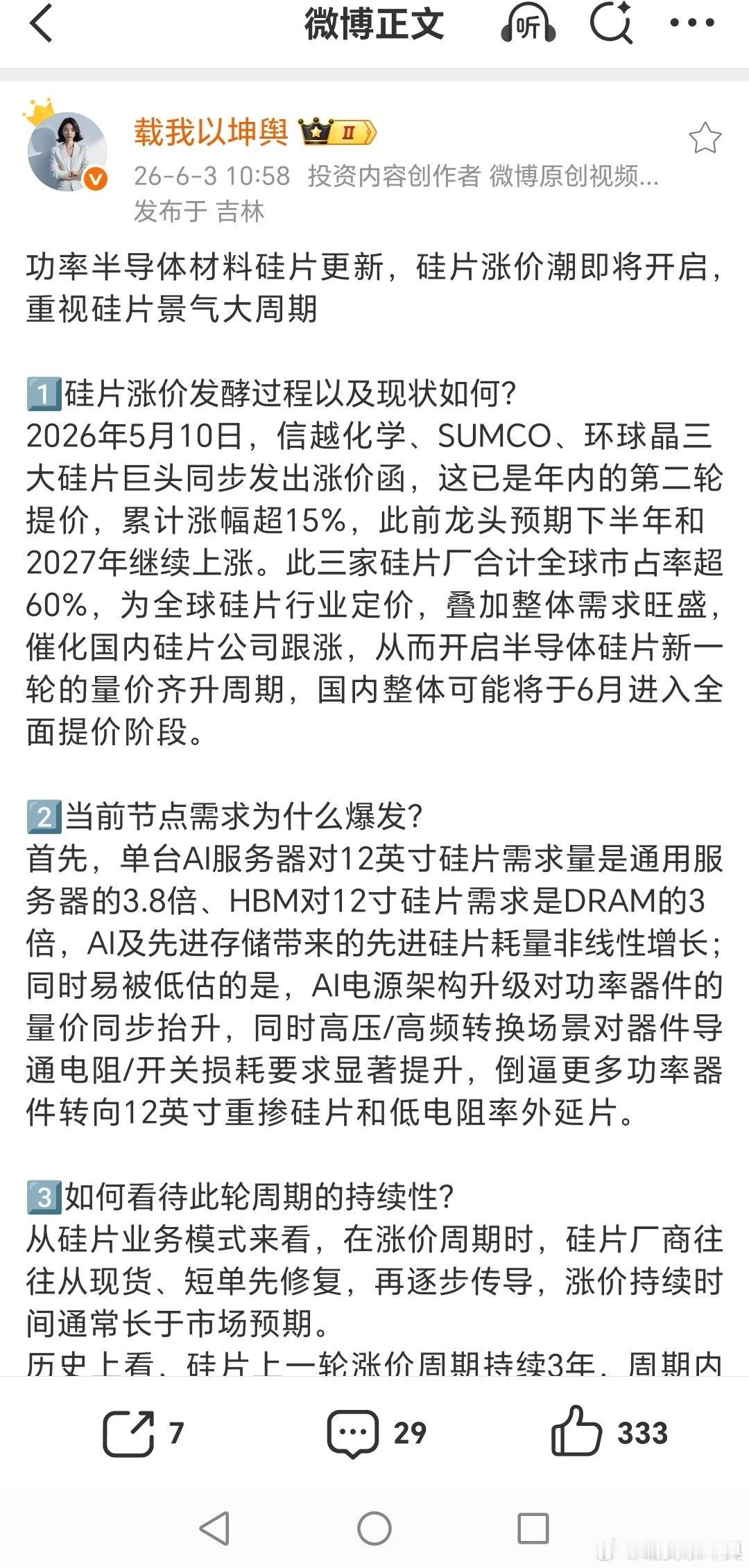 大硅片我是在6月3号发微博提醒的，并且把部分我投研团队的调研结果，无偿的分享给你
