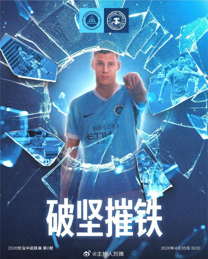 深圳新鹏城vs辽宁铁人 18:45，搭档指导解说2026赛季中超赛季第8轮：深圳