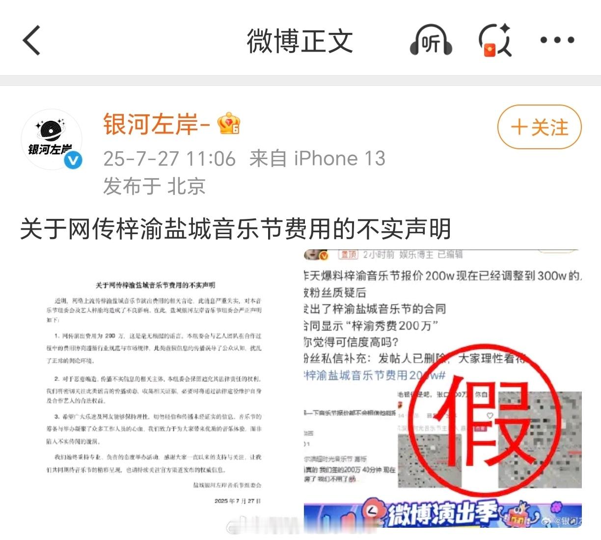 银河左岸发了辟谣声明，称梓渝200万演出费是假消息。好像8.2梓渝还有一场演出？
