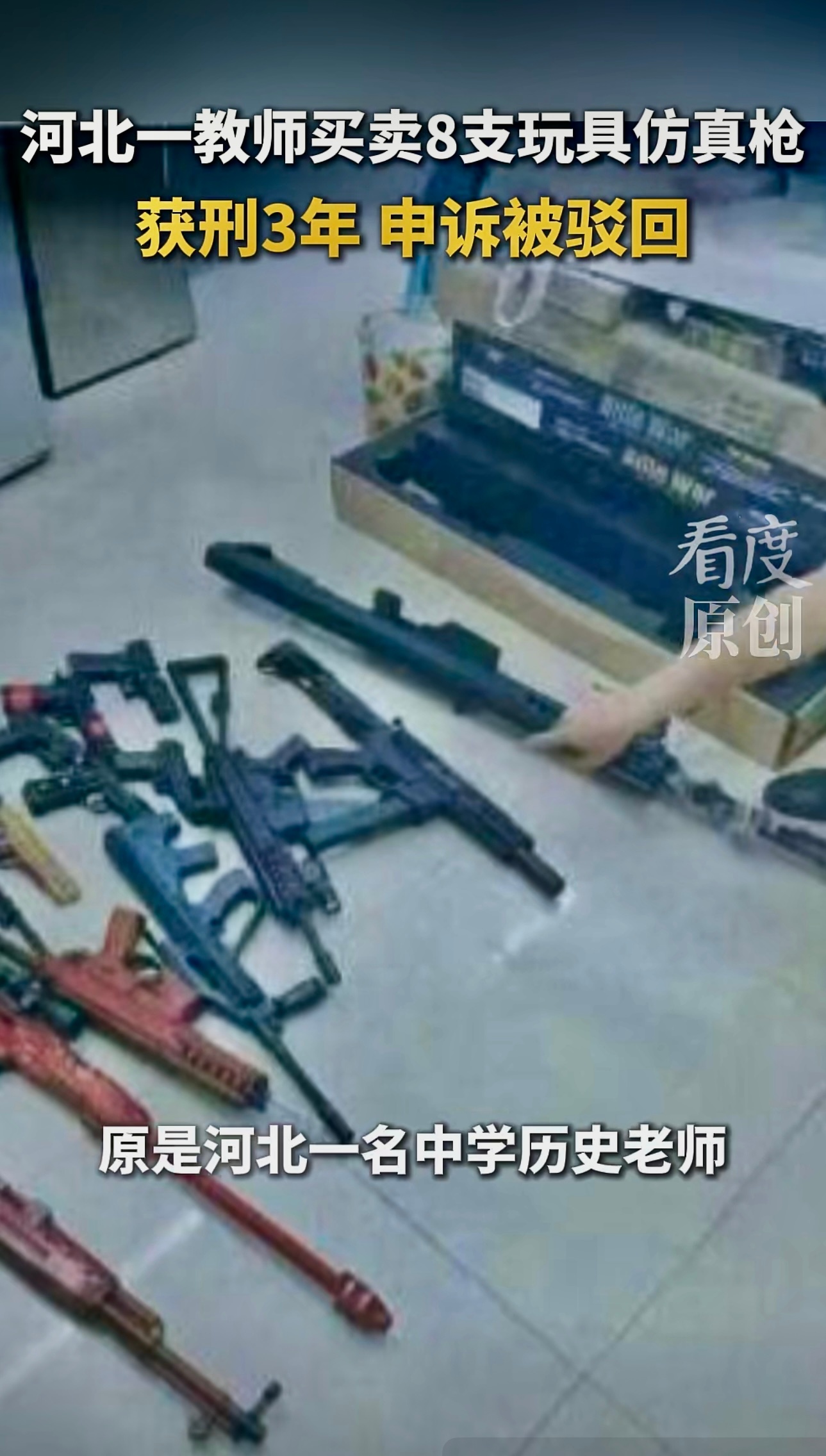河北一教师买卖8支玩具仿真枪获刑3年 ，申诉被驳回 。 