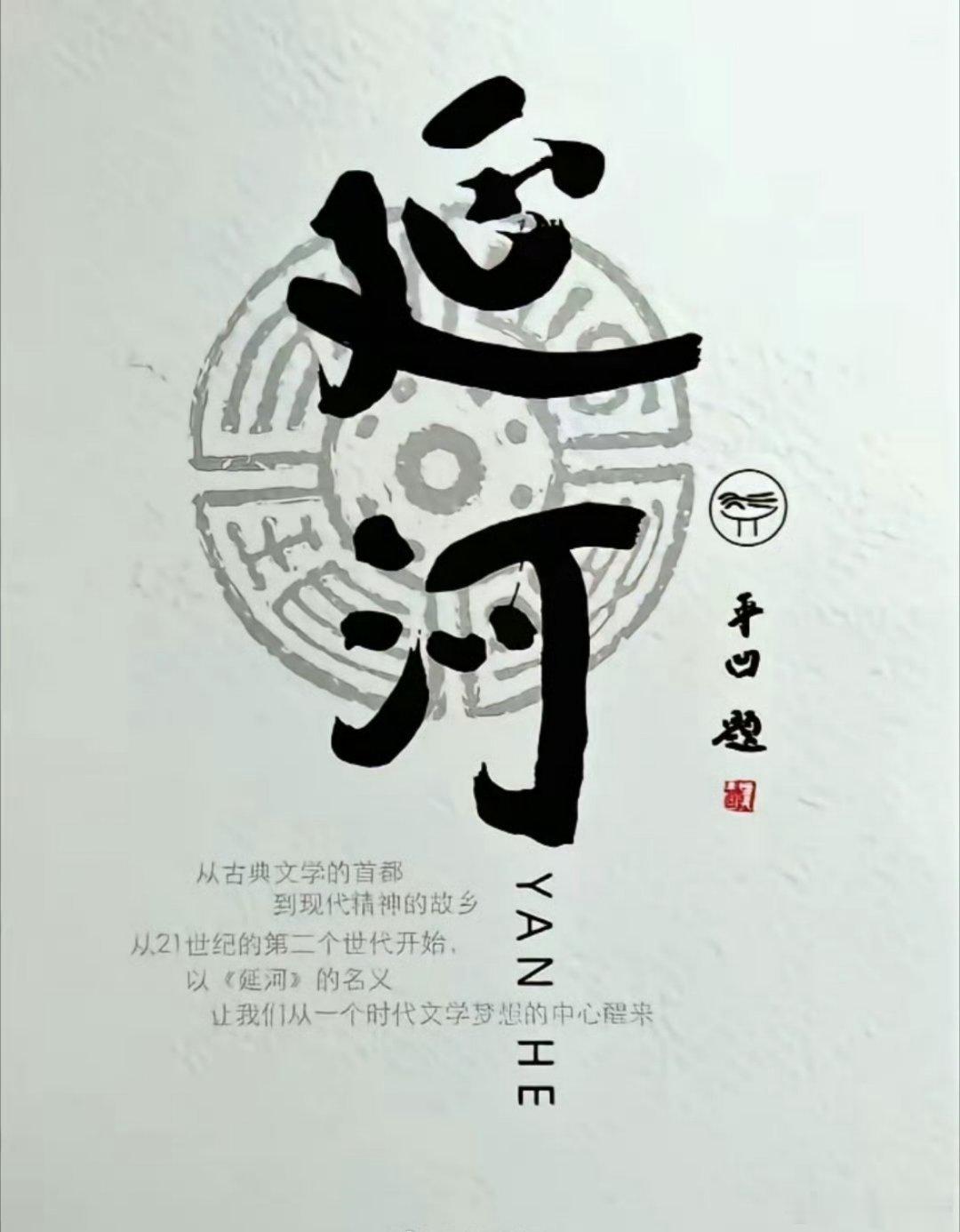 贾平凹上任半年就更换了《延河》封面！用自己的字换掉了一直使用的“毛体”延河。这是