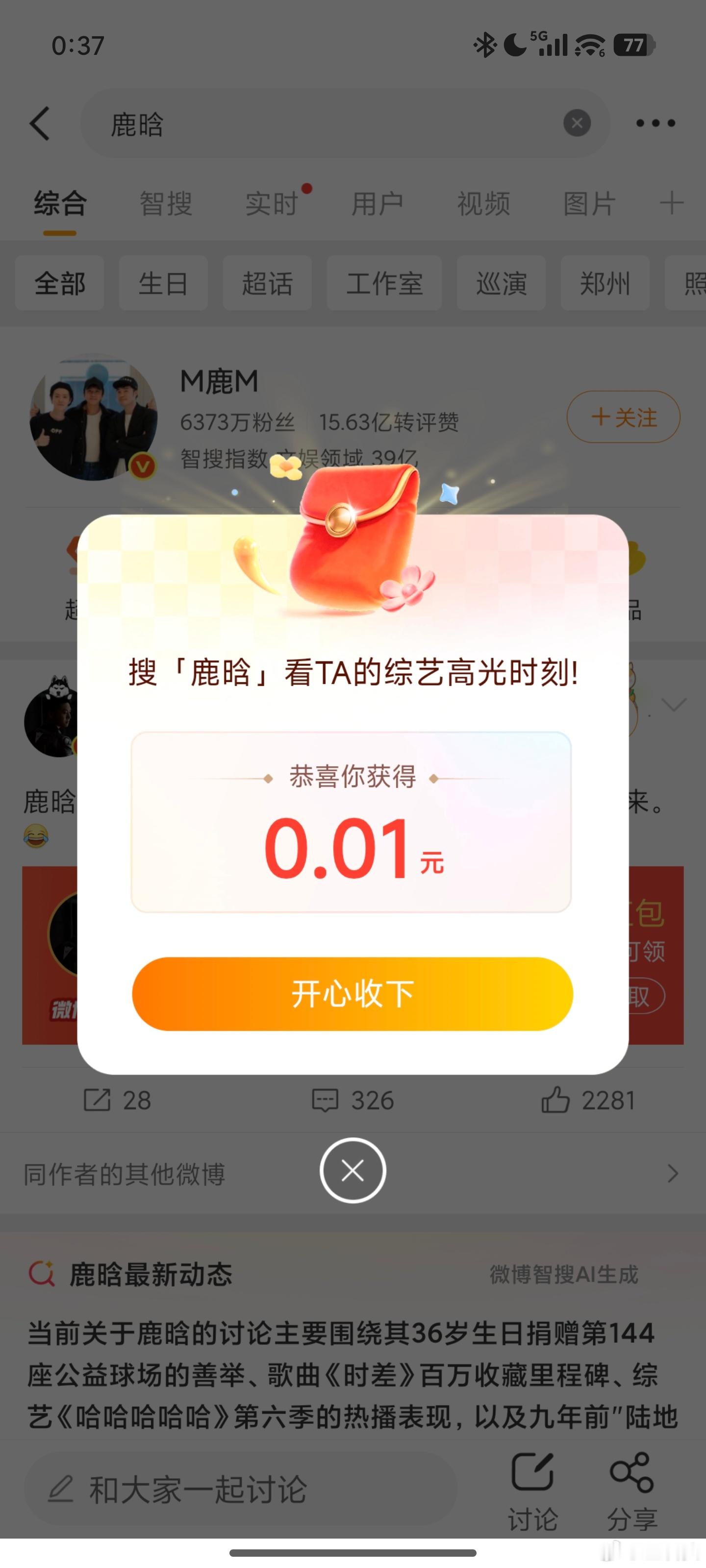 鹿晗 红包 一分钱就能买我一条冲榜这也太划算了吧要不是觉得鹿晗球技不错我才懒得发