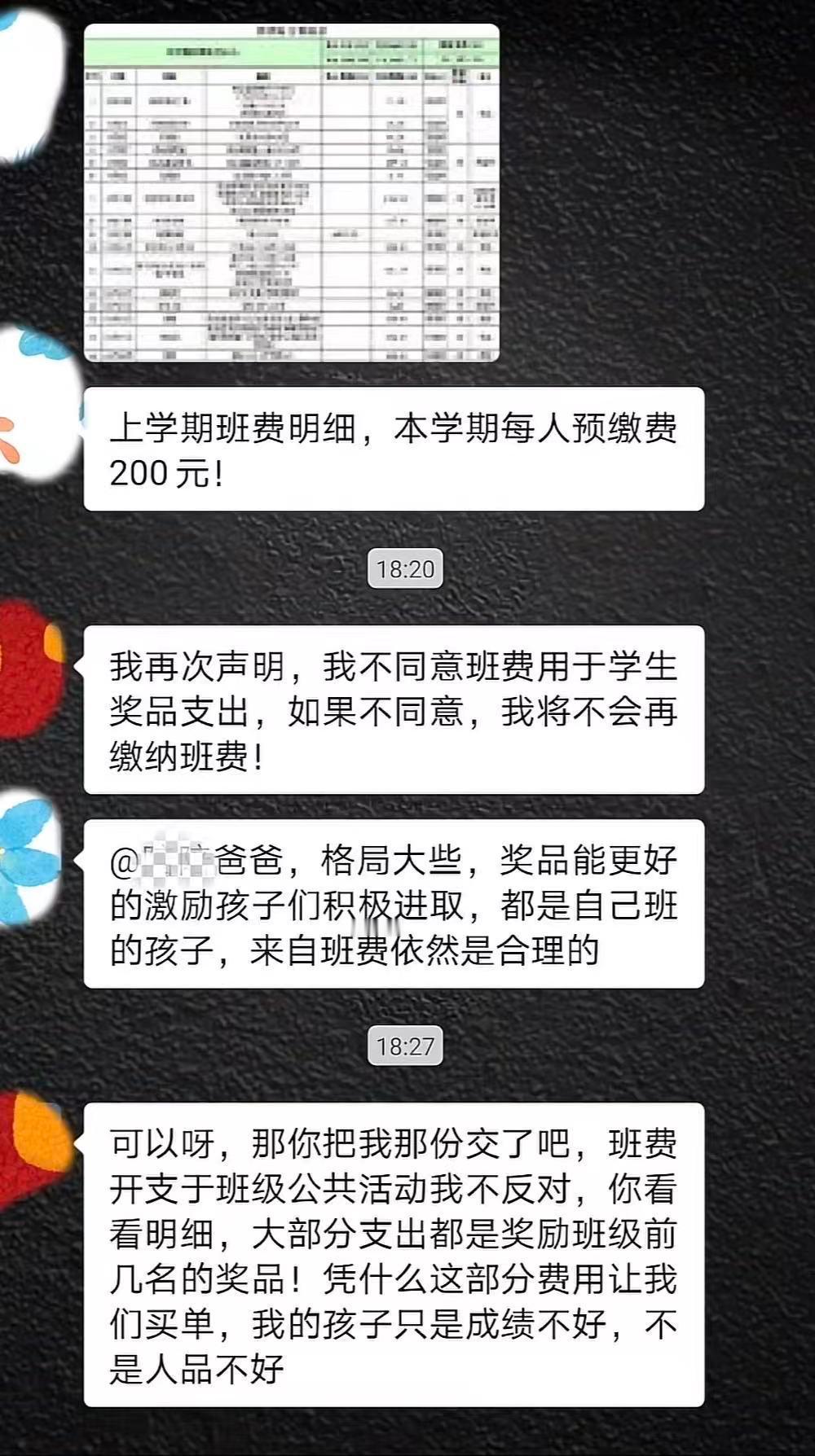家委会在群里发了通知，说要用班会费给上学期成绩前几名的孩子买奖品，还附了个明细表