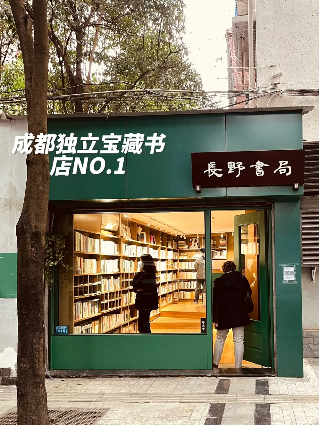成都玉林📚可借书的宝藏独立社区书店