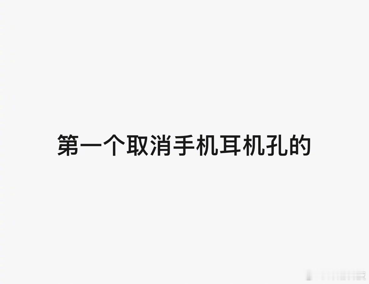 第一个取消耳机孔的 虽然但是......看了一圈，很多都误会是苹果第一个取消3.