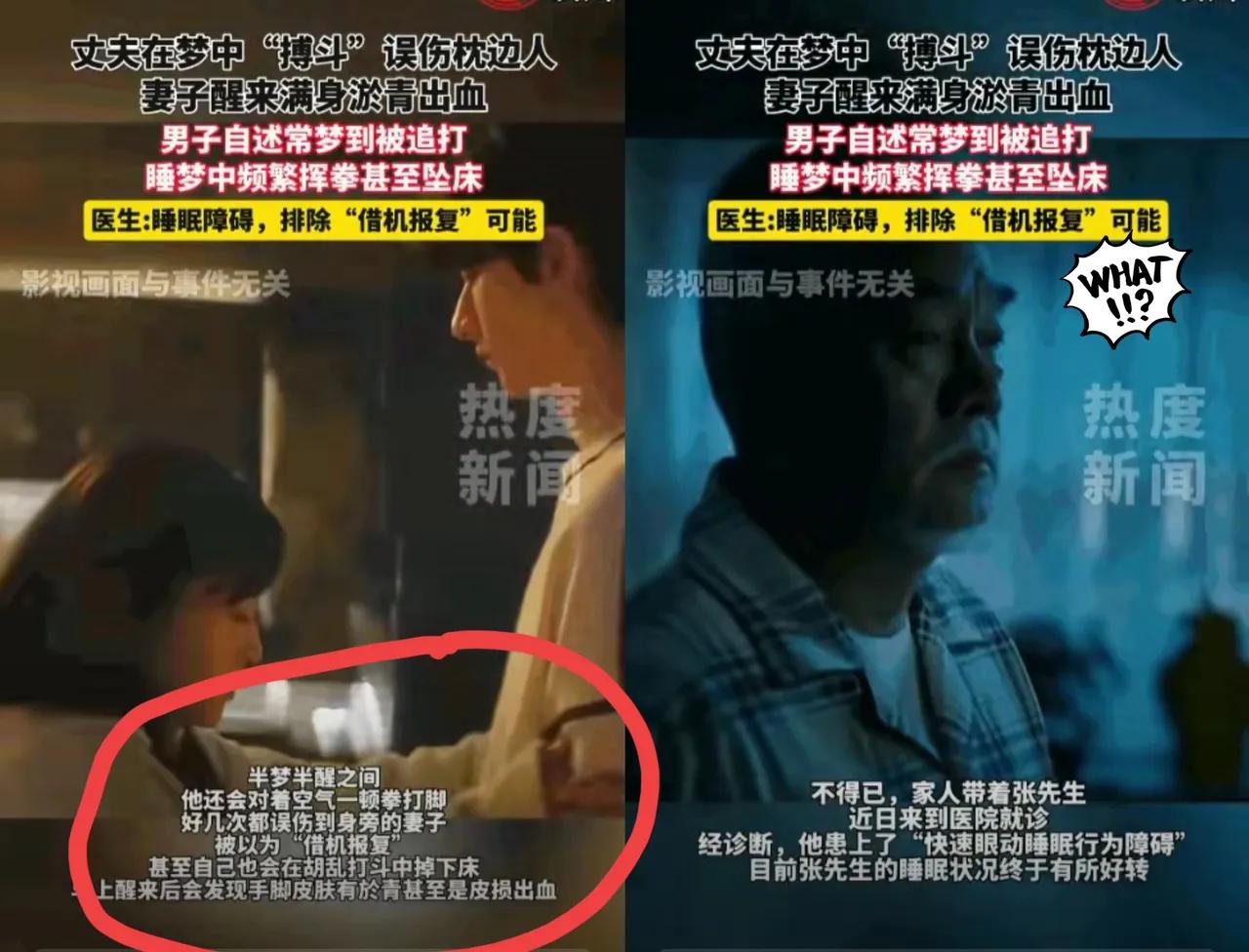 女子和丈夫都睡得不安稳，梦中不知情，竟把梦中的暴力行为做了出来，女子全身淤青，皮