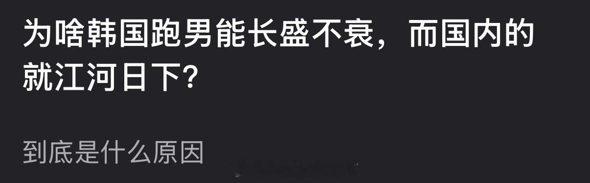 为啥🇰🇷跑男能长盛不衰，而国内的就江河日下？到底是什么原因 
