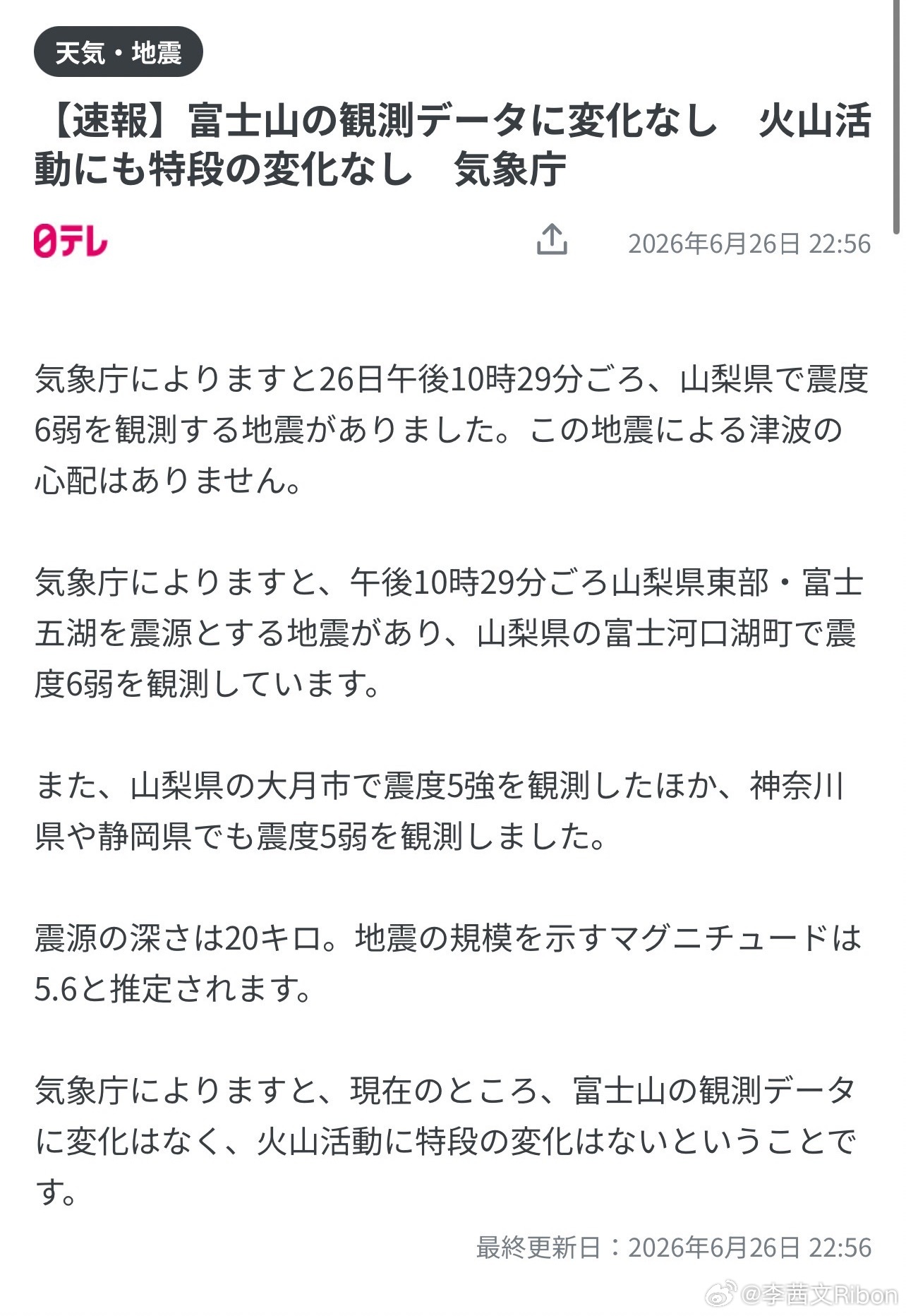 【日本地震 据日本气象厅称，截至发稿，富士山的观测数据没有出现变化，火山活动也没