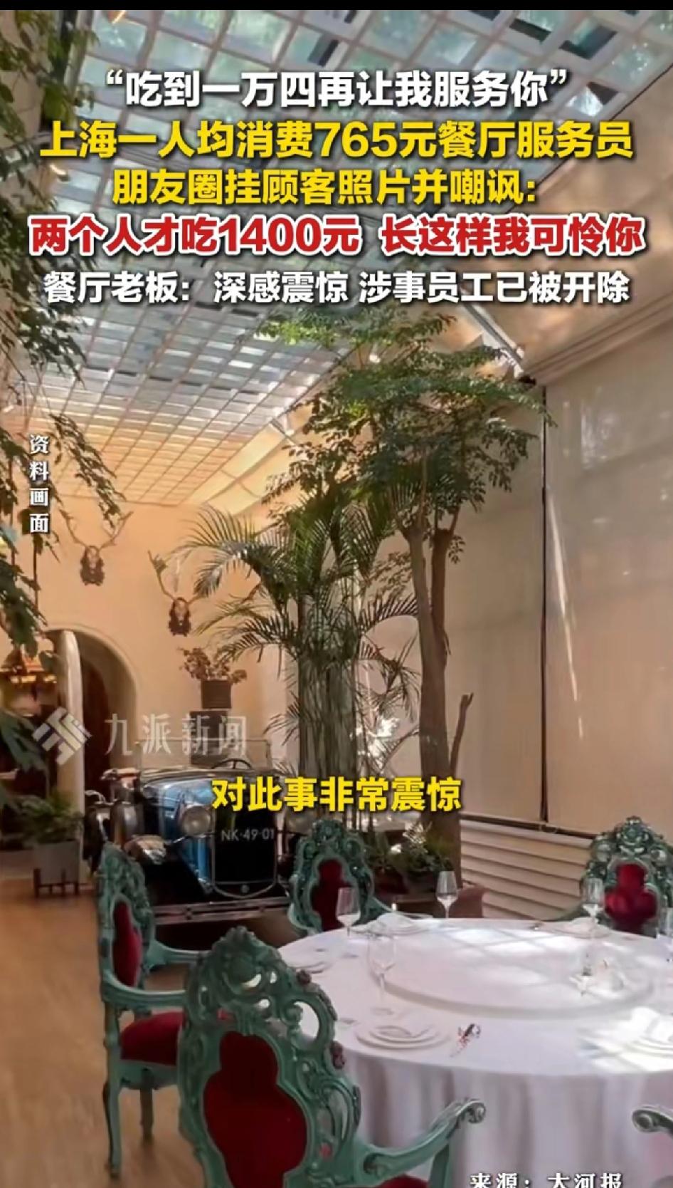 上海一餐厅服务员朋友圈挂顾客照片并讽刺：俩人才吃1400元，吃到14000元再让