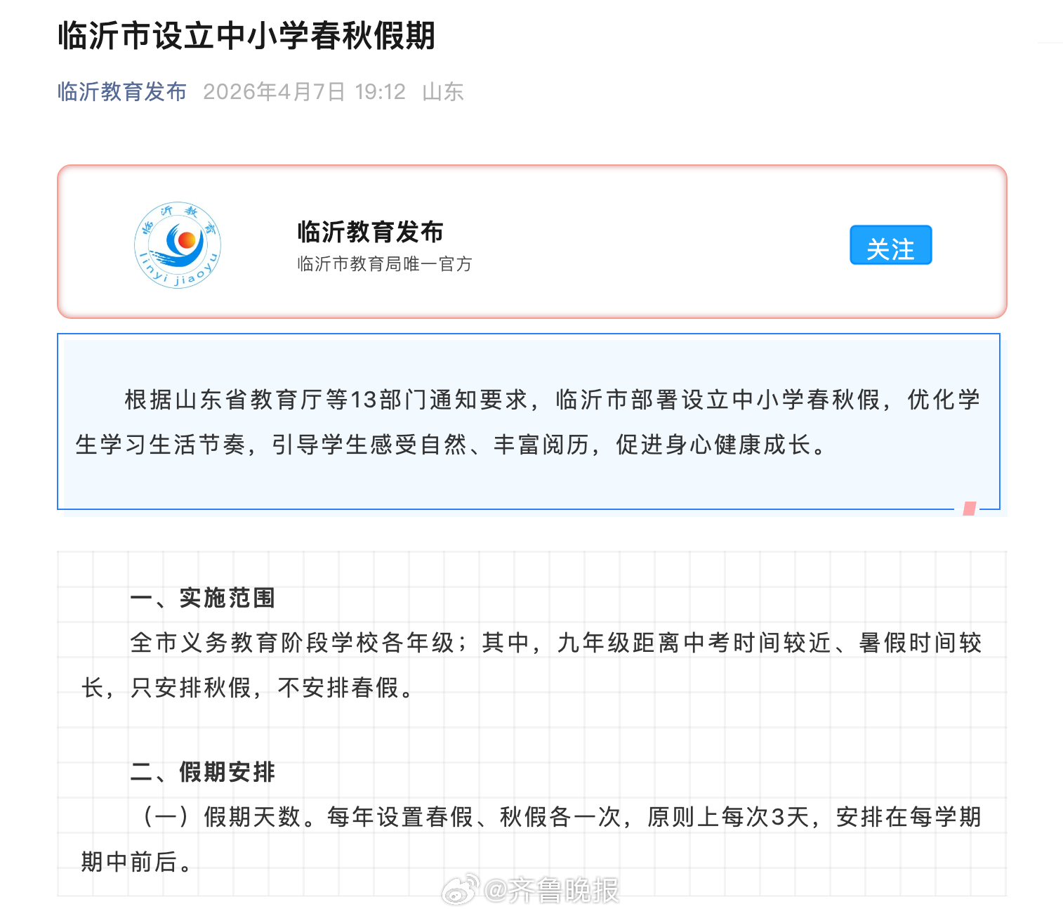 【#临沂中小学春秋假公布连休5天#】根据山东省教育厅等13部门通知要求，临沂市部