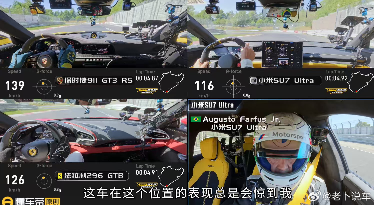 上次，小米SU7 Ultra跟法拉利296 GTB、保时捷911 GT3 RS在