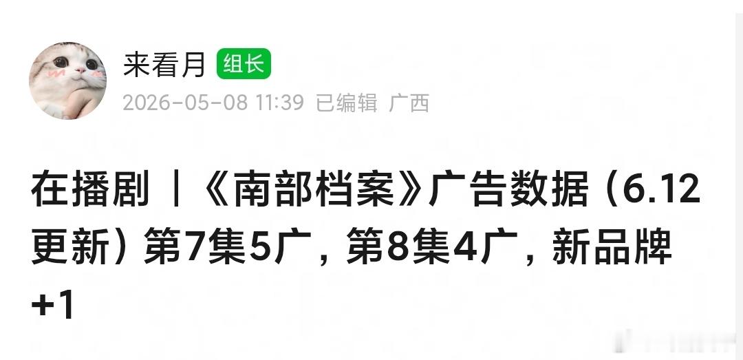南部档案 今晚一集5广，一集4广，新品牌+1🎉 