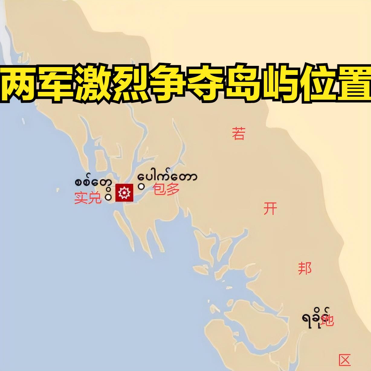 10月11日缅军40余名特种突击队员登陆昂皮岛遭若开军全部歼灭 若开军实施重炮和