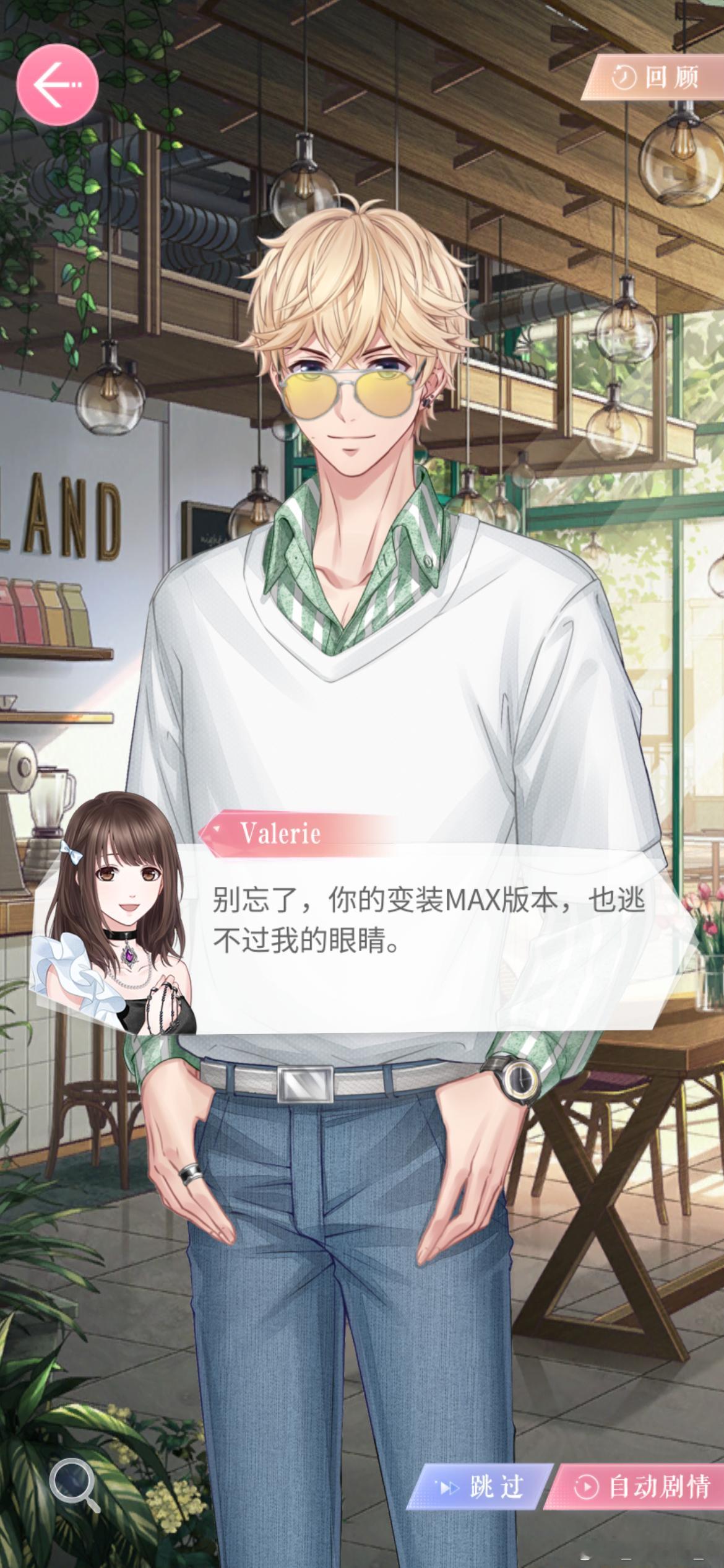 什么变装Max版本，那是主人
