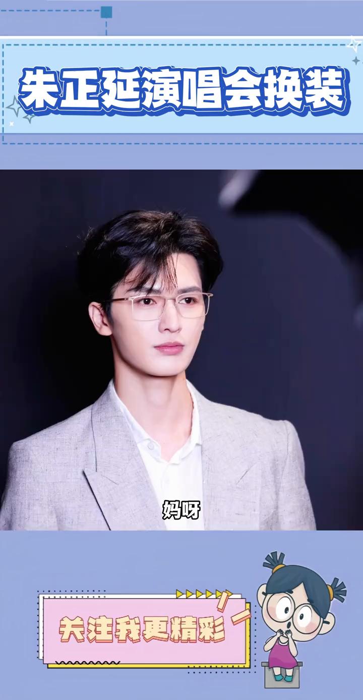 这下会有多少女粉看了会心肺？朱正言怕是那于第一个在演唱会这样换装了，直接拉着幕布