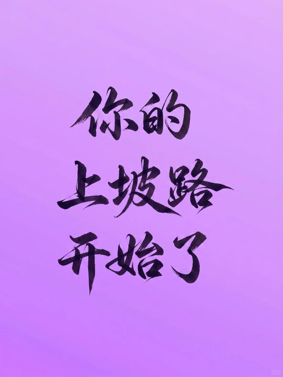 你的上坡路开始了！ 