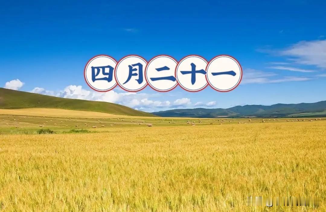 今日四月二十一，牢记：1不吃、2不变、3要回、4要吃，事事圆满
 
今天是农历四