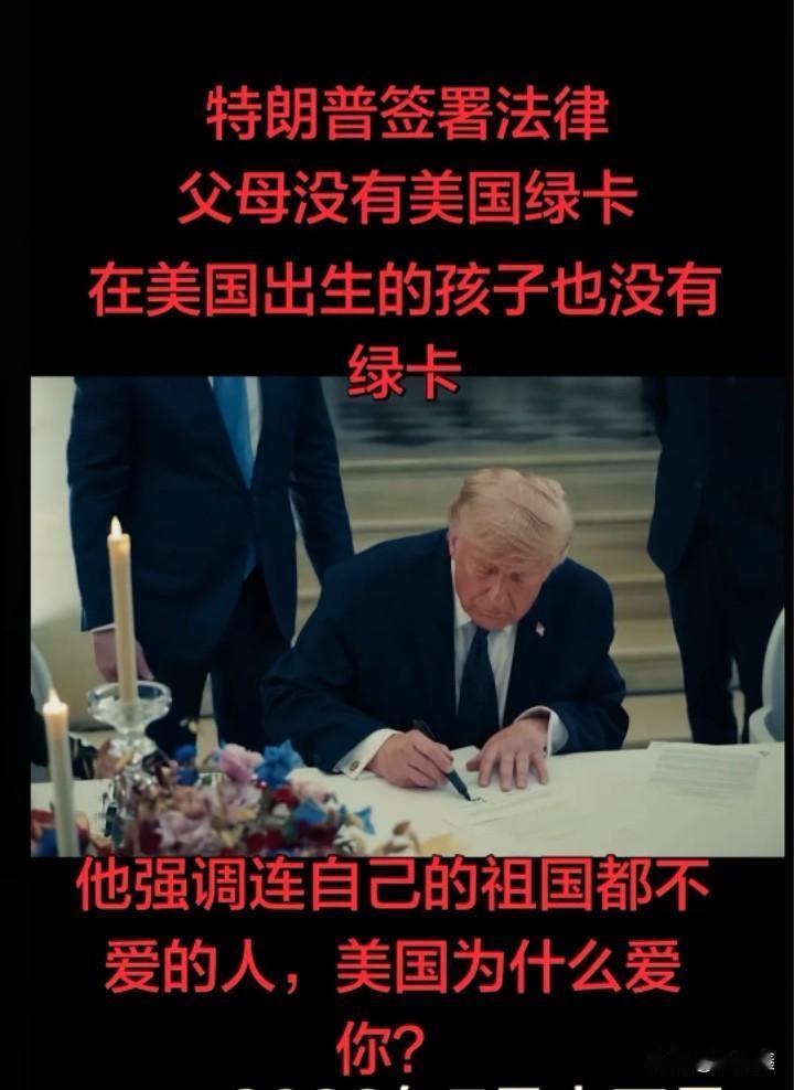 “连自己的祖国都不爱的人，美国为什么爱你？”特朗普在签署行政令时掷地有声的质问，