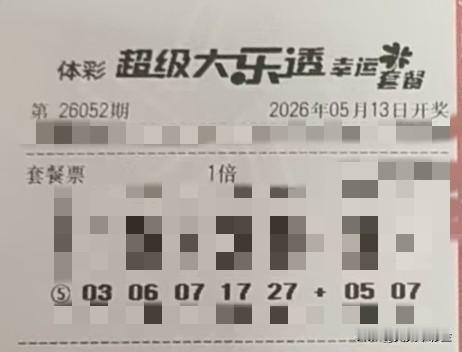 随手拍张照【晒票票】忠于自己，披星戴月奔理想。分享大乐透第26052期精选号码，